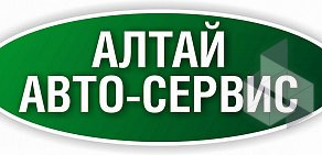 Автоцентр АлтайАвтоСервис