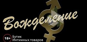 Интернет-магазин эротических товаров Вожделение на проспекте Ленина