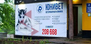 Ветеринарная клиника Юнивет на улице Кирова