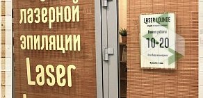 Студия лазерной эпиляции Laser lounge