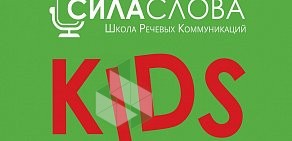 Школа речевых коммуникаций Сила Слова Kids на улице Павлюхина