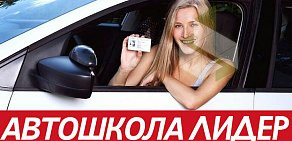 Автошкола Лидер на бульваре Шубина