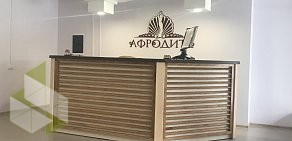 Центр лазерной эпиляции Афродита на Ново-Садовой улице