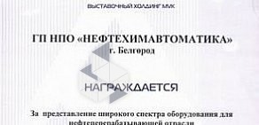 Научно-производственное объединение Нефтехимавтоматика