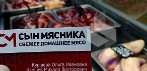 Мясная лавка Сын Мясника