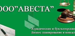 Бухгалтерско-юридическое агентство Авеста