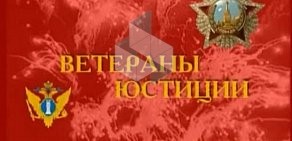 Управление Министерства юстиции РФ по Ярославской области