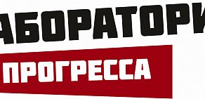 ООО "Лаборатория Прогресса"