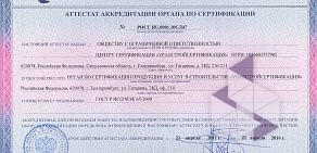 Центр сертификации Уралстройсертификация