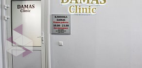 Клиника хирургии и косметологии Damas Clinic на метро Таганская