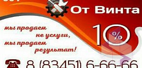 Автосервис От Винта на улице Строителей в Рузаевке