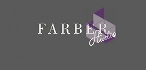 Farber Studio на 1-й Тверской-Ямской улице