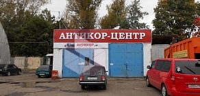 Автосервис Антикор.рф в Высоковольтном проезде