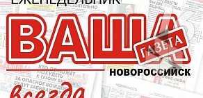 Газета Ваша газета-Новороссийск