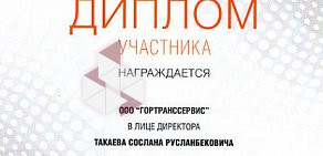 Транспортная компания Гортранссервис