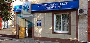 Стоматологический кабинет № 1 на Комсомольской улице