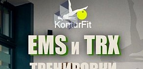 Фитнес-студия EMS Konturfit