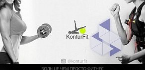 Фитнес-студия EMS Konturfit