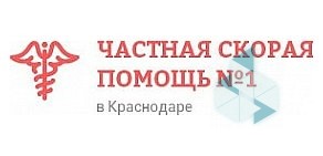 Частная скорая помощь №1 Краснодаре