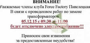 Фитнес-центр FORCE FACTORY на метро Красногвардейская