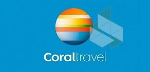 Туристическая компания Coral Travel на Пулковской улице