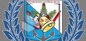 Кудряшовская средняя общеобразовательная школа № 25