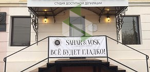 Студия доступной депиляции Sahar & Vosk на проспекте Победы