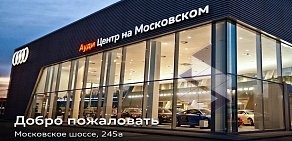 Ауди Центр на Московском: единственный дилер Audi со студией эксклюзивных решений «Audi Exclusive Space»