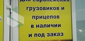 Магазин автозапчастей для грузовиков АвтоТрак-31 на Перспективной улице