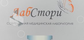 Лаборатория ЛабСтори в Ломоносове