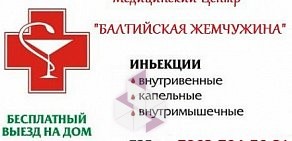 Медицинский центр Балтийская Жемчужина в Красносельском районе