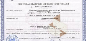 Белгородский центр сертификации и испытаний