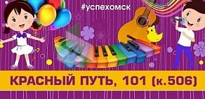 Школа танцев Успех на улице Красный Путь