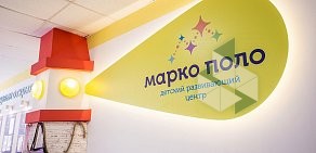 Детский развивающий центр Марко Поло на Комсомольском проспекте