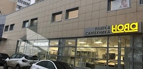 Магазин плитки Нова на улице Кирова