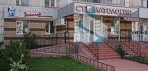 Стоматологическая клиника Знакомый доктор на улице Академика Парина