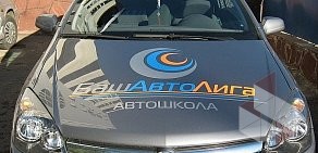 Автошкола БашАвтоЛига на проспекте Октября