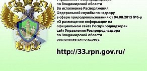 Межрегиональное управление Федеральной службы по надзору в сфере природопользования по Владимирской и Ивановской областям