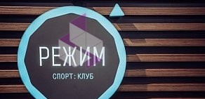 Фитнес-клуб РЕЖИМ на проспекте Героев