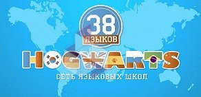 Сеть языковых школ HOGWARTS на Советском проспекте