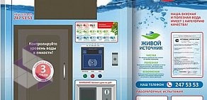 Сеть автоматов по продаже питьевой воды Живой источник в Парковом проезде, 25г