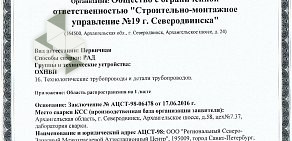 Строительная компания сму № 19 г. Северодвинска