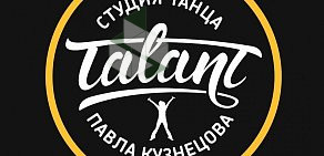 Студия танца Павла Кузнецова TALANT  