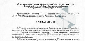 Следственное управление Следственного комитета РФ по Костромской области