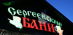 Сергеевские бани