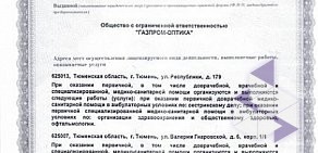 Салон оптики Газпром-Оптика на улице Республики