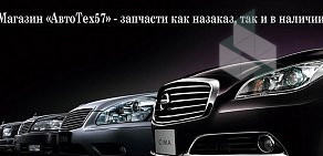 Магазин автозапчастей АвтоТех57