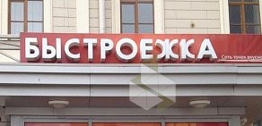 Ресторан быстрого питания Быстроежка на набережной Обводного канала, 120к5