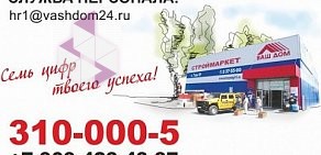 Строймаркет Ваш Дом на Таганрогской улице