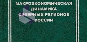 Структурное подразделение Коми научного центра, Уральское отделение РАН Институт социально-экономических и энергетических проблем севера